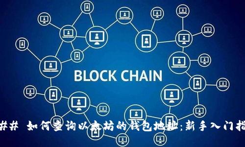 ### 如何查询以太坊的钱包地址:新手入门指南