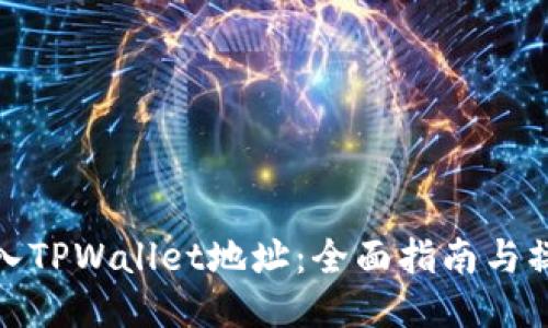 如何导入TPWallet地址:全面指南与操作步骤