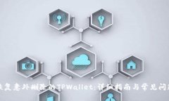 如何恢复意外删除的TPWallet：详细指南与常见问题