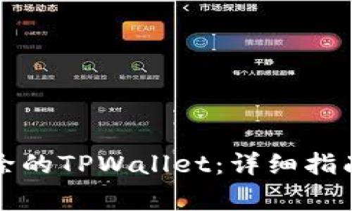 如何恢复意外删除的TPWallet:详细指南与常见问题解答