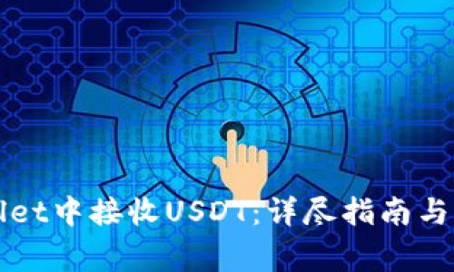 如何在TPWallet中接收USDT:详尽指南与常见问题解答