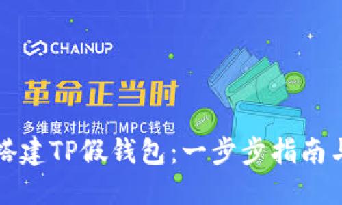 如何轻松搭建TP假钱包:一步步指南与实用技巧