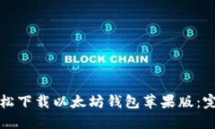 如何轻松下载以太坊钱包苹果版：完整指南