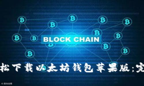 如何轻松下载以太坊钱包苹果版:完整指南