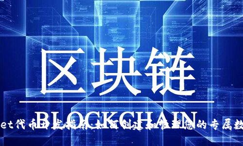 TPWallet代币开发指南:如何创建和管理您的专属数字资产
