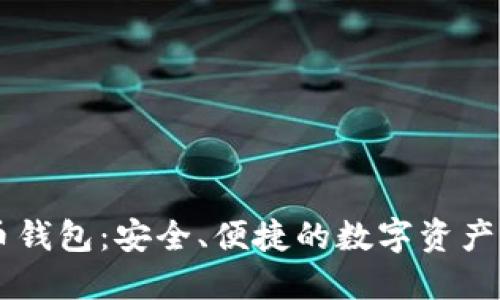 IM虚拟币钱包:安全、便捷的数字资产管理工具
