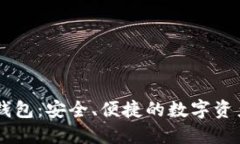 IM虚拟币钱包：安全、便捷的数字资产管理工具