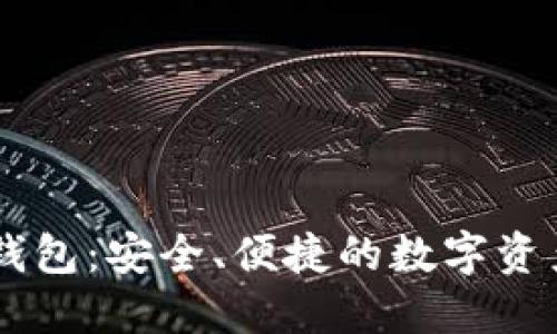 IM虚拟币钱包:安全、便捷的数字资产管理工具