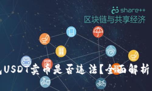 小金库钱包USDT卖币是否违法?全面解析与风险提示