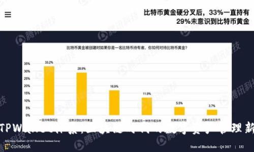 探索TPWallet体系:区块链时代的数字资产管理新选择