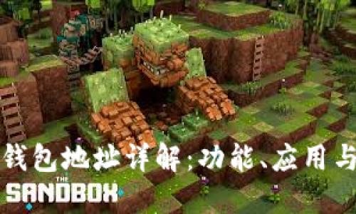 以太坊钱包地址详解:功能、应用与安全性