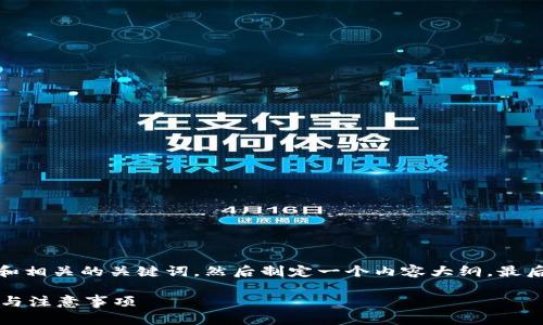 在这里,我将为您构思一个的文章和相关的关键词,然后制定一个内容大纲,最后围绕一些相关问题进行详细介绍。
如何在TPWallet上购买火币:步骤与注意事项