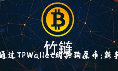 如何通过TPWallet购买狗屎币:新手指南