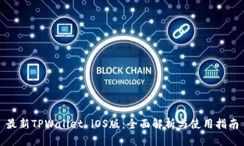 最新TPWallet iOS版:全面解析与使用指南