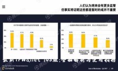 最新TPWallet iOS版：全面解析与使用指南