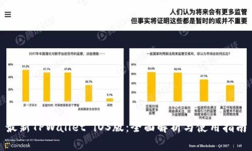 最新TPWallet iOS版:全面解析与使用指南