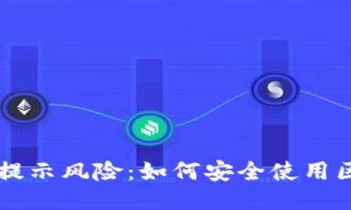 TPWallet提示风险:如何安全使用区块链钱包