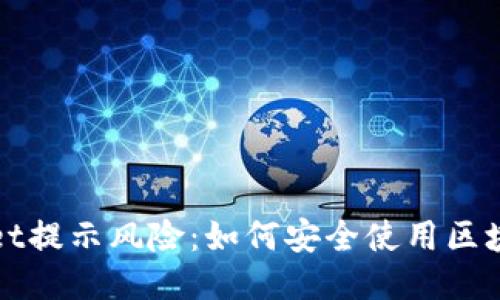 TPWallet提示风险:如何安全使用区块链钱包