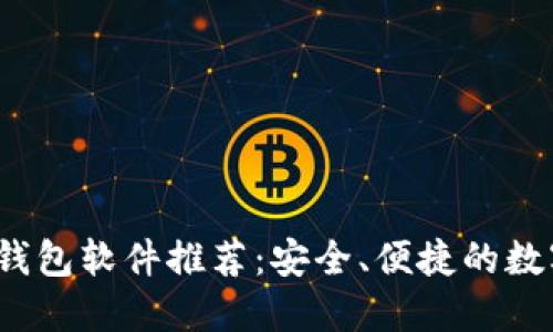 2023年虚拟币钱包软件推荐:安全、便捷的数字资产管理工具