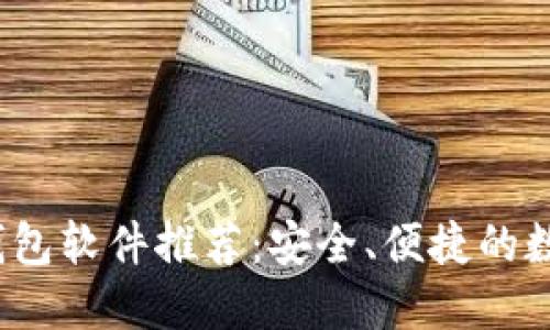2023年虚拟币钱包软件推荐:安全、便捷的数字资产管理工具