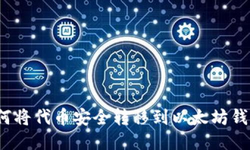 如何将代币安全转移到以太坊钱包?