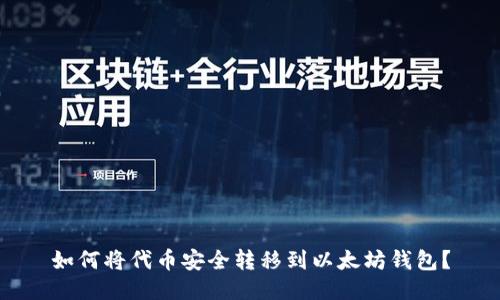 如何将代币安全转移到以太坊钱包?