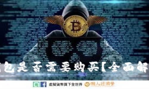 TPWallet冷钱包是否需要购买?全面解析与购买建议