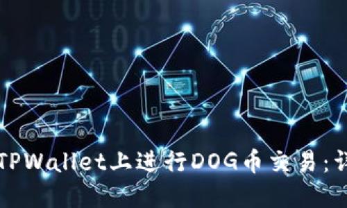 如何在TPWallet上进行DOG币交易:详尽指南