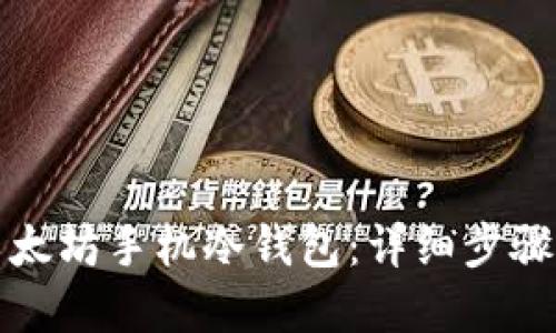 如何创建以太坊手机冷钱包:详细步骤与最佳实践