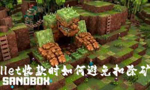 :
TPWallet收款时如何避免扣除矿工费?