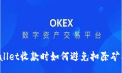 :TPWallet收款时如何避免扣除矿工费？