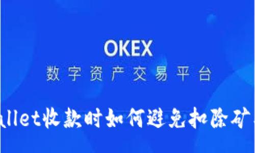 :
TPWallet收款时如何避免扣除矿工费?