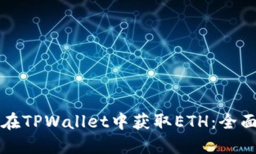 如何在TPWallet中获取ETH:全面指南