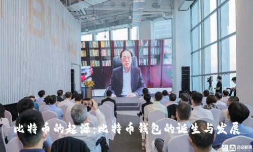 比特币的起源:比特币钱包的诞生与发展