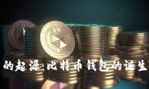 比特币的起源:比特币钱包的诞生与发展