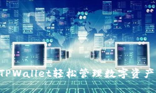 如何使用TPWallet轻松管理数字资产:完整指南