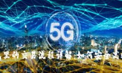 比特币钱包里的交易流程详解：如何安全高效完