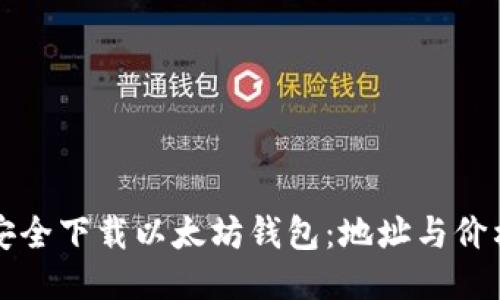 如何安全下载以太坊钱包:地址与价格指南