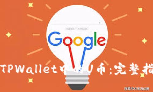 如何出售TPWallet中的U币:完整指南及策略