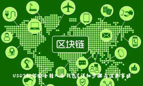 USDT如何安全转入冷钱包?详细步骤与注意事项