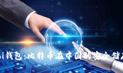 探秘Mobi钱包:比特币在中国的安全储存与管理