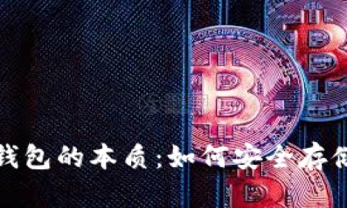 : 揭秘比特币钱包的本质:如何安全存储你的数字资产