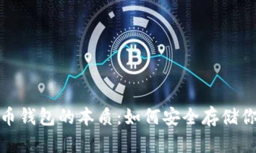: 揭秘比特币钱包的本质:如何安全存储你的数字资产