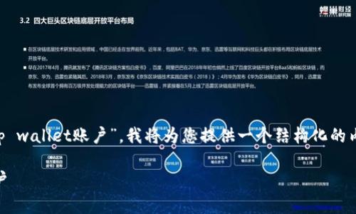 为了帮助您更好地理解“如何退出tp wallet账户”,我将为您提供一个结构化的内容大纲,并围绕这一主题详细阐述。
如何安全有效地退出TP Wallet账户