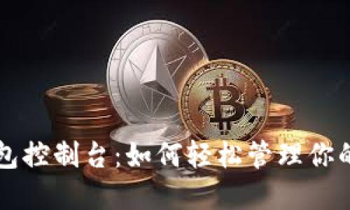 比特币钱包控制台:如何轻松管理你的数字资产