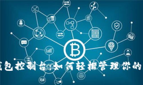 比特币钱包控制台:如何轻松管理你的数字资产
