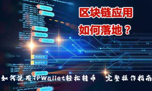 如何使用TPWallet轻松转币|完整操作指南
