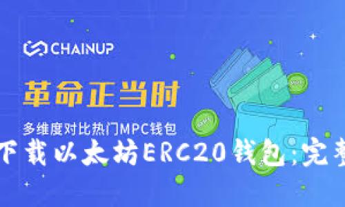 如何下载以太坊ERC20钱包:完整指南