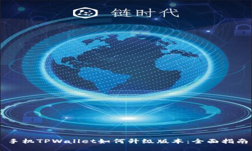 手机TPWallet如何升级版本:全面指南