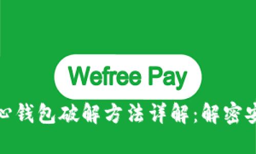 比特币核心钱包破解方法详解:解密安全与风险